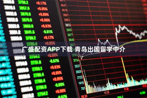 广盛配资APP下载 青岛出国留学中介